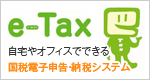 e-Tax 自宅やオフィスでできる　国税電子申告・納税システム