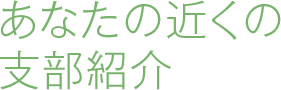 あなたの近くの支部紹介