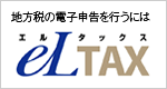 地方税の電子申告を行うにはeLTAX