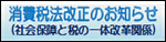 消費税法改正のお知らせ（社会保障と税の一体改革関係）