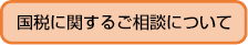 国税に関するご相談について