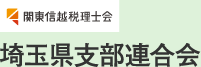 関東信越税理士会　埼玉県支部連合会