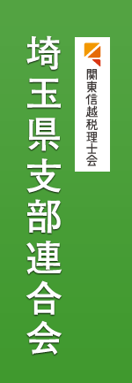 関東信越税理士会　埼玉県支部連合会