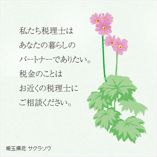 私たち税理士はあなたの暮らしのパートナーでありたい。税金のことはお近くの税理士にご相談ください。