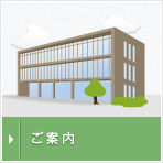 ご案内