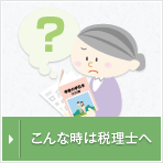 こんな時は税理士へ