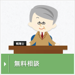 無料相談