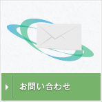 各種お問い合わせ
