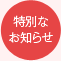 特別なお知らせ